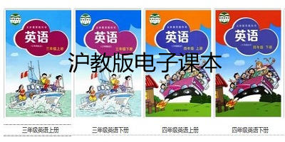 滬教版電子課本官方版-滬教版電子課本app免費(fèi)下載-滬教版電子課本下載
