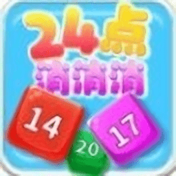 24点消消消游戏