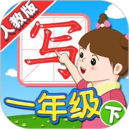 我愛寫字人教版一年級(jí)下app