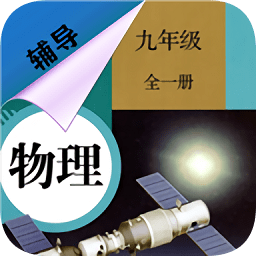 九年級(jí)物理輔導(dǎo)全一冊(cè)