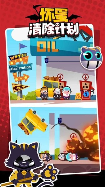 壞蛋清除計(jì)劃游戲 壞蛋清除計(jì)劃小游戲