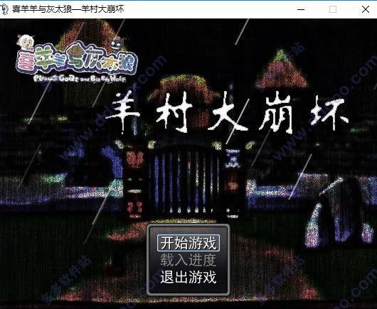 羊村大崩壞PC版 v1.2 官方完整版 0
