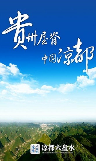 新華涼都app(涼都六盤水) v2.15 安卓版 0