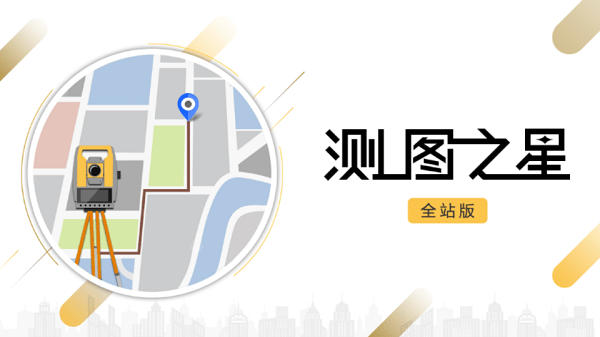 測(cè)圖之星手機(jī)版