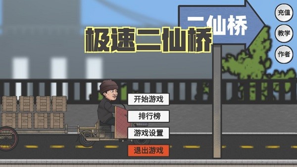 極速二仙橋 極速二仙橋下載