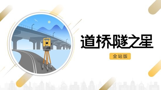 南方道橋隧之星 v1.00.210115 安卓版 0