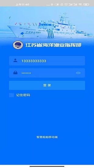 智慧船舶管理系統(tǒng) v1.9.0 安卓版 0