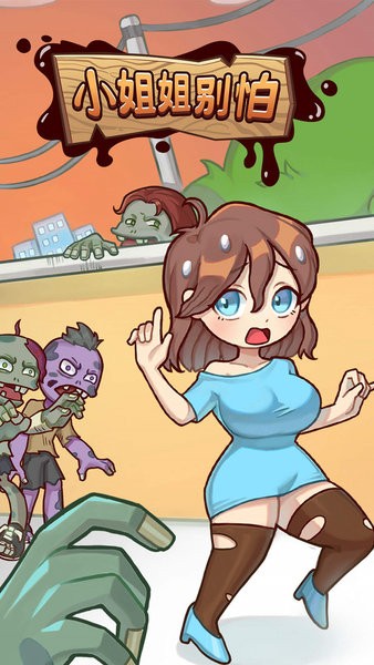 小姐姐別怕 v1.0.0 安卓版 2