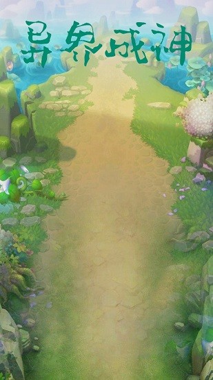 异界成神 异界成神下载