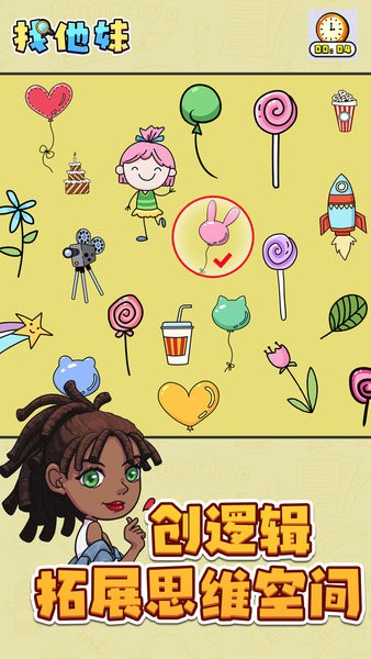 找他妹游戲 v1.0.0 安卓版 0