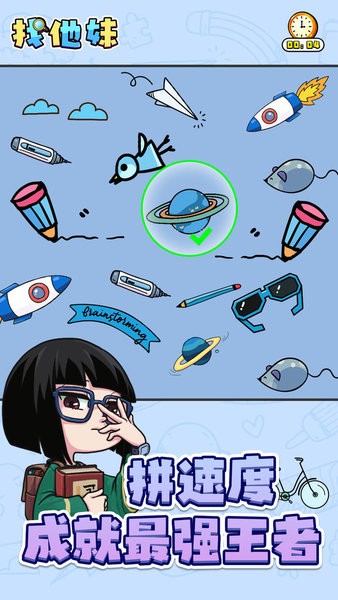 找他妹游戲 v1.0.0 安卓版 1