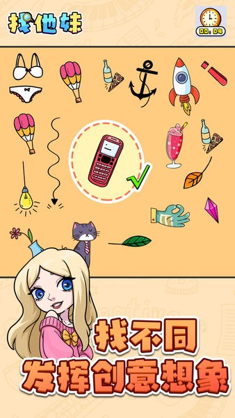 找他妹游戲 v1.0.0 安卓版 2