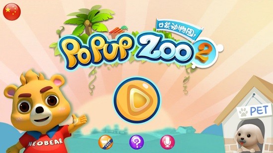 小熊尼奧口袋動物園2 v2.3 安卓版 3