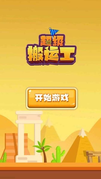 超级搬运工小游戏 超级搬运工游戏