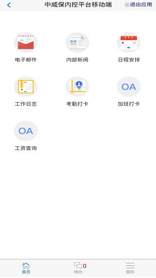 中威保oa官方版 v1.1.0 安卓版 0
