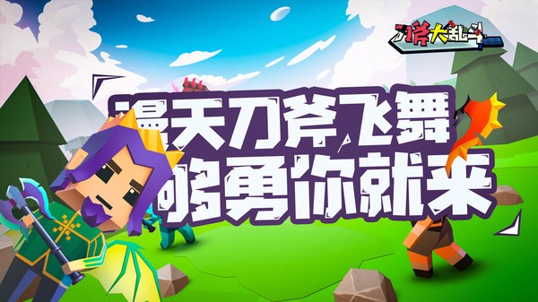 刀斧大亂斗 v2.0 安卓版 0