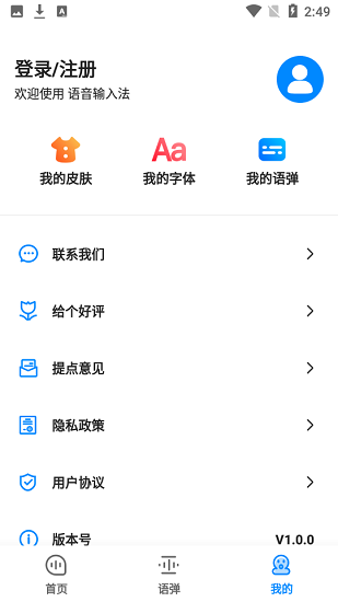 語(yǔ)音輸入法軟件最新版 v1.0.0 安卓版 1