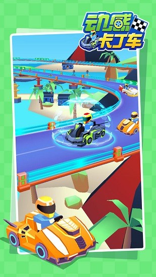 动感卡丁车 动感卡丁车游戏