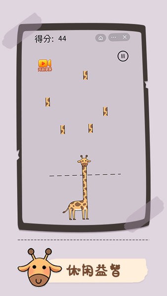 魔性長頸鹿 v1.1.2 安卓版 2