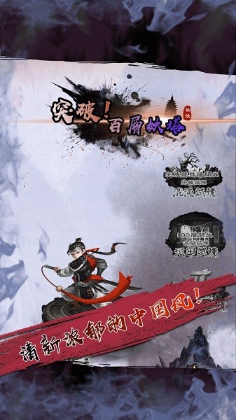 百層妖塔小游戲 v1.0 最新安卓版 1