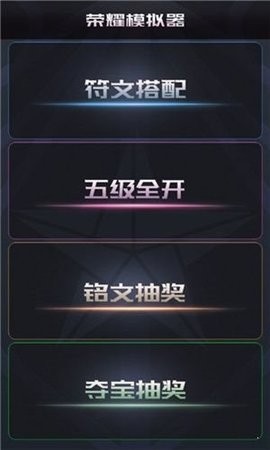 王者榮耀模擬器手機(jī)版