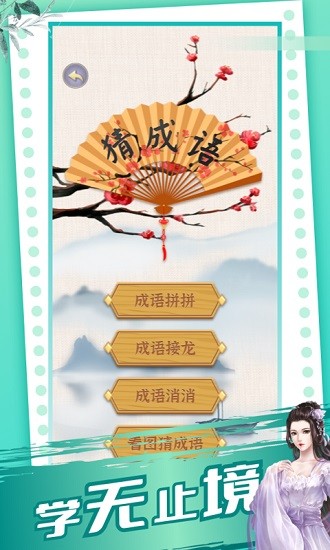 成語極速版紅包版 v1.5 安卓版 0