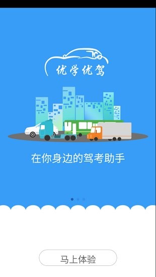 優(yōu)學(xué)優(yōu)駕安卓手機(jī)版 v1.1.8  安卓版 1