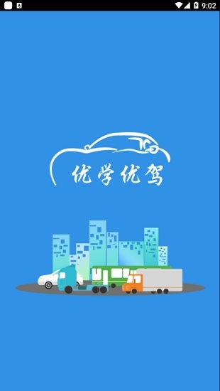 優(yōu)學(xué)優(yōu)駕安卓手機(jī)版 v1.1.8  安卓版 3