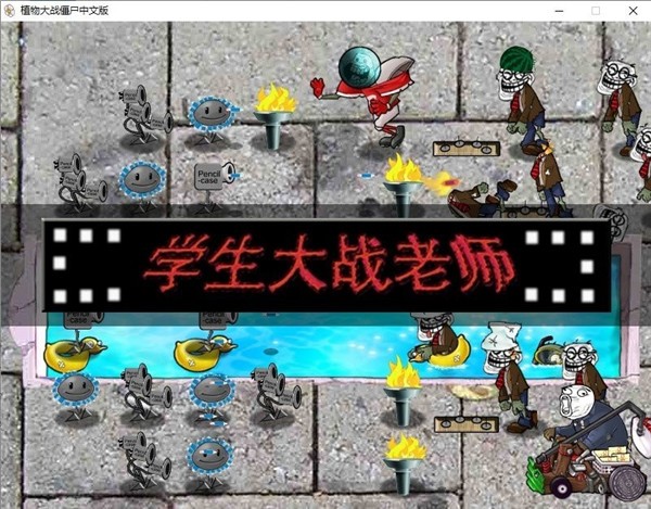 植物大戰(zhàn)僵尸學(xué)生大戰(zhàn)老師老師版 最新版 1