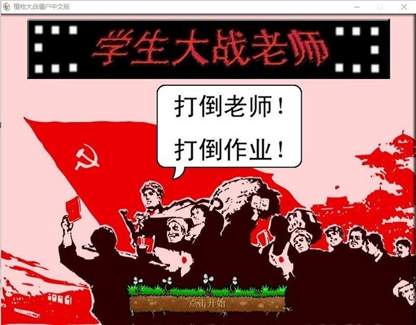 植物大戰(zhàn)僵尸學(xué)生大戰(zhàn)老師