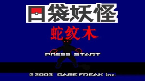 口袋妖怪蛇紋木手機版 口袋妖怪蛇紋木手機版