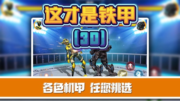 這才是鐵甲 v2.0.8 安卓版 0