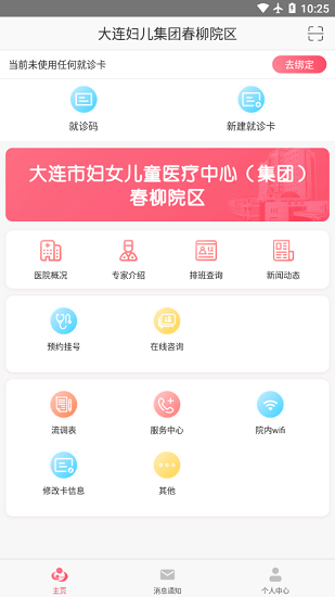 大連婦兒集團春柳院區(qū)app v2.5.0 安卓版 0