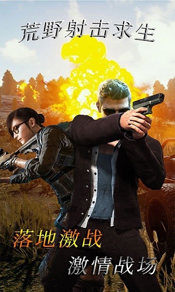 荒野射擊求生手游下載