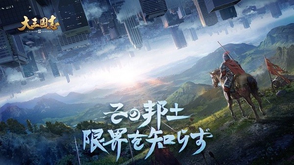 大三國志日服官方版本下載