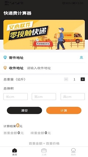 快遞費(fèi)計(jì)算器軟件