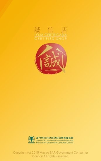 澳門誠信店查詢 v1.7.7 安卓版 0