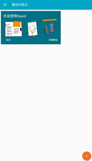 squid筆記高級(jí)解鎖版 v3.9.3.2 安卓版 0