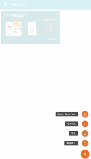 squid筆記高級(jí)解鎖版 v3.9.3.2 安卓版 1
