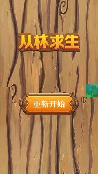 叢林求生中文版 v1.2 安卓版 1