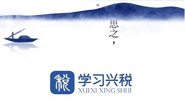 學(xué)習(xí)興稅pc版 v1.3.202 官方版 0