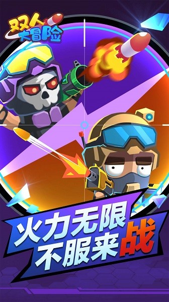 雙人大冒險(xiǎn)游戲