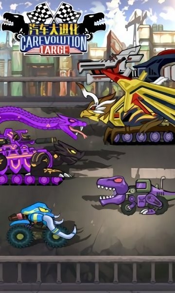 汽車大進化游戲下載