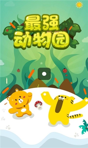 最強(qiáng)動物園手游