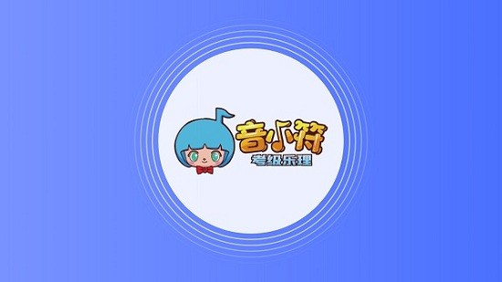 音小符學(xué)生端 v1.0.0 安卓版 1