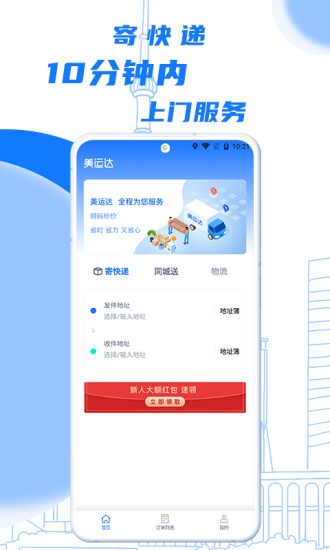 美運(yùn)達(dá)快遞 v1.8.5 安卓版 0