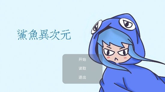 鯊魚異次元v2.1 v21.11.042220 安卓版 0