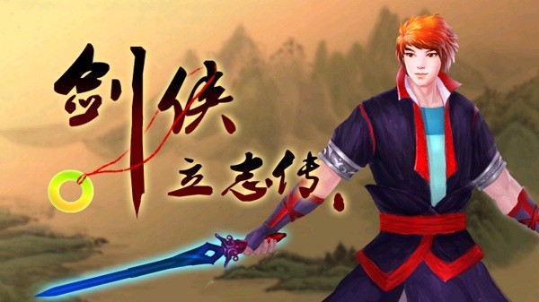 剑侠立志传道具免费版游戏 剑侠立志传