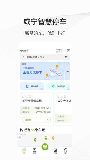 咸寧智慧停車 v4.1.9 安卓版 0
