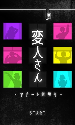 怪人公寓解謎(変人さん) v1.1.0 安卓版 0
